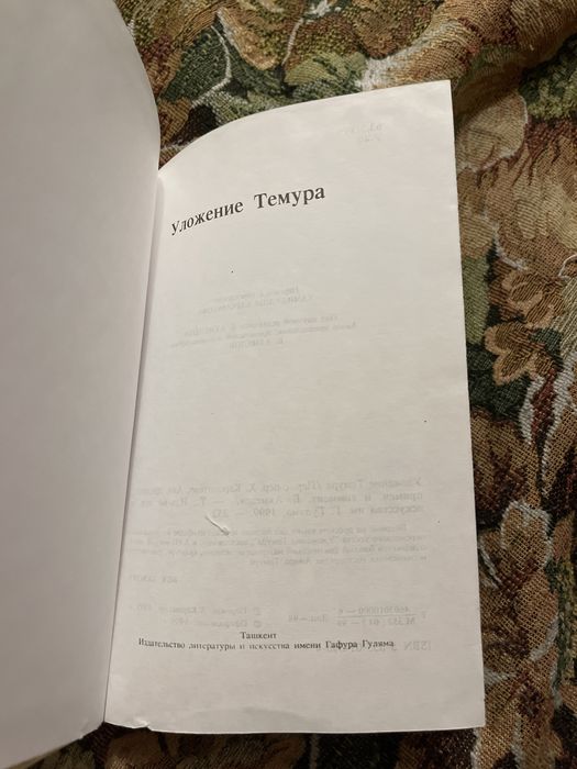 книга Уложение Темура