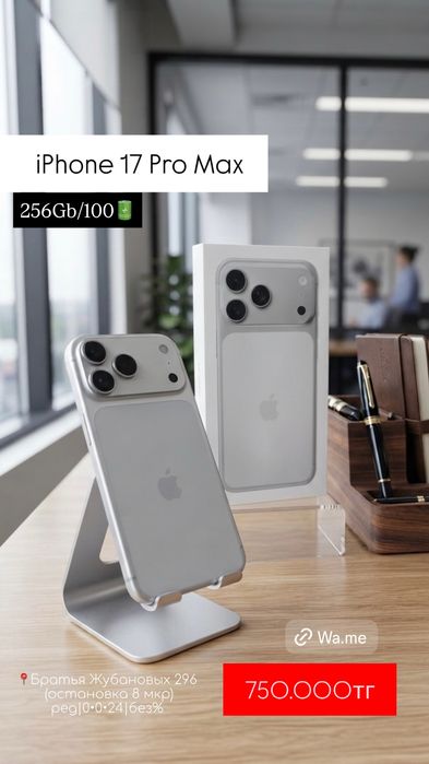 iPhone 17 pro max|айфон| 0-0-24|без%|магазин| Baitime