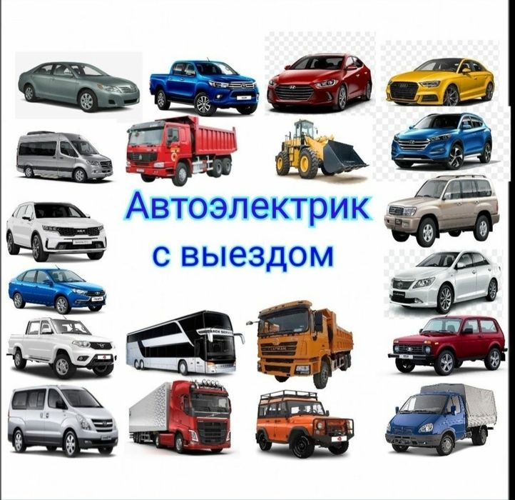 Автоэлектрик на выезд