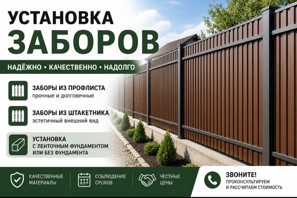 Установка забора, забор