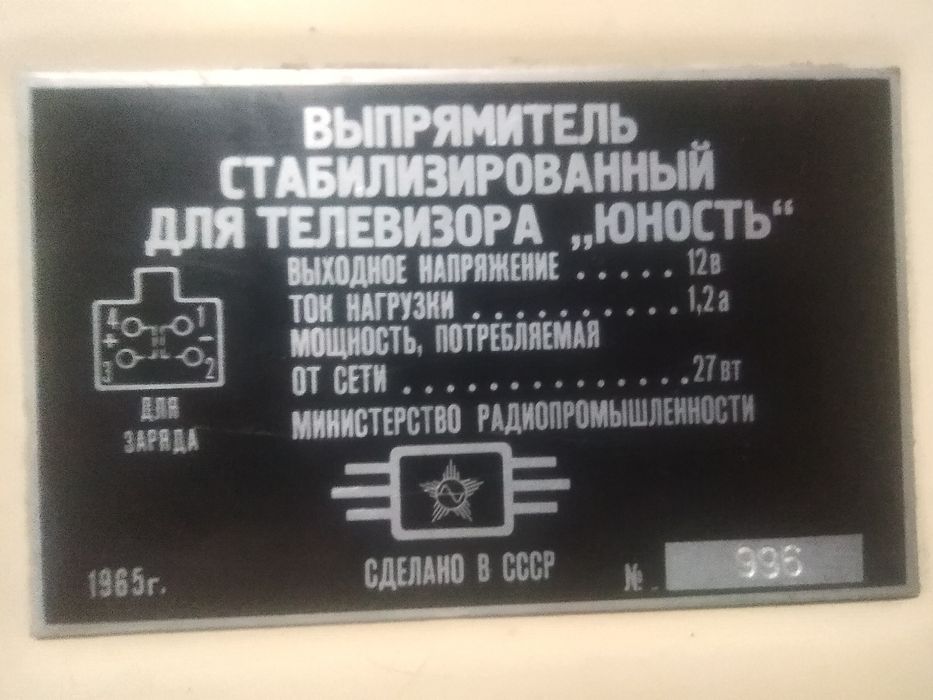 Выпрямитель для тв Юность