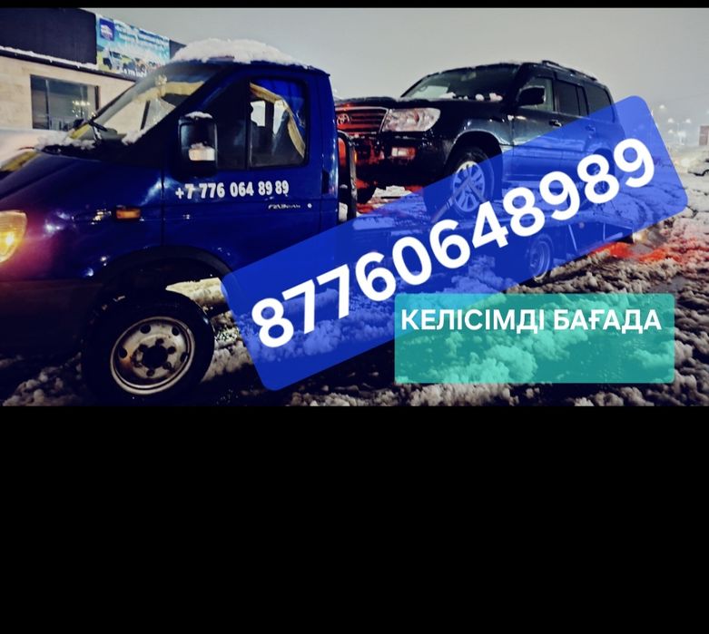 Эвакуатор.Шымкент