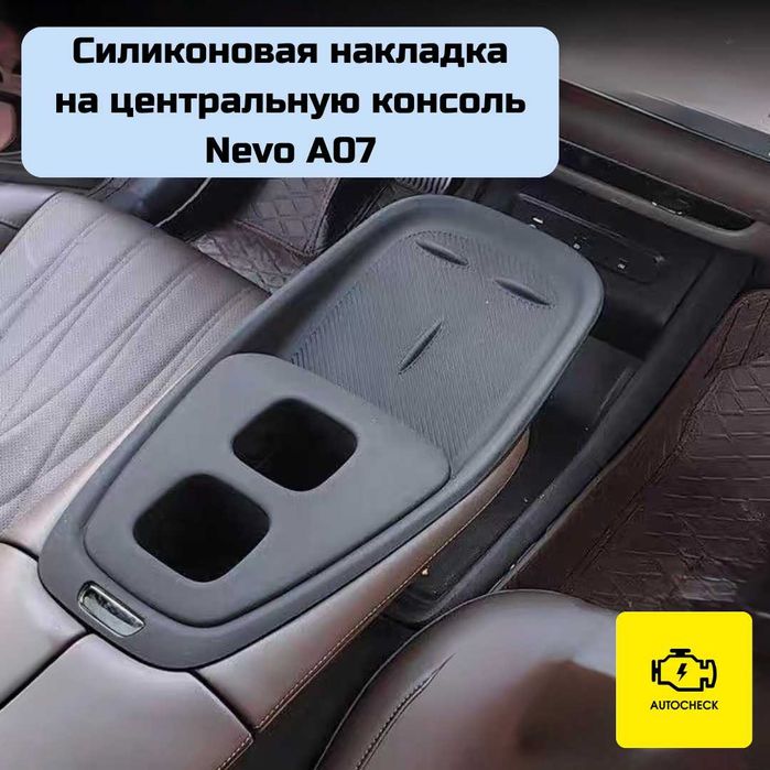 Силиконовая накладка на консоль для Nevo A07 от «Autocheck.Shop»