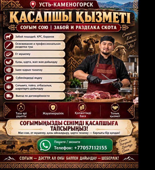 Қасапшы( соғым сою қызметі). Мясник