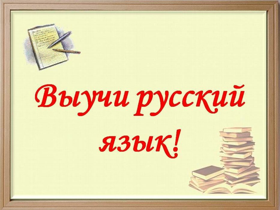 Репетитор по русскому языку  .