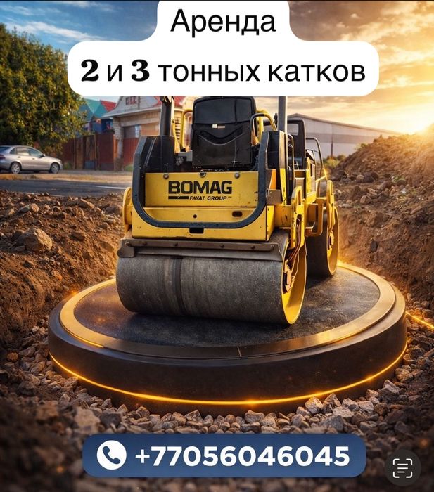 Каток аренда  2 т  3 т