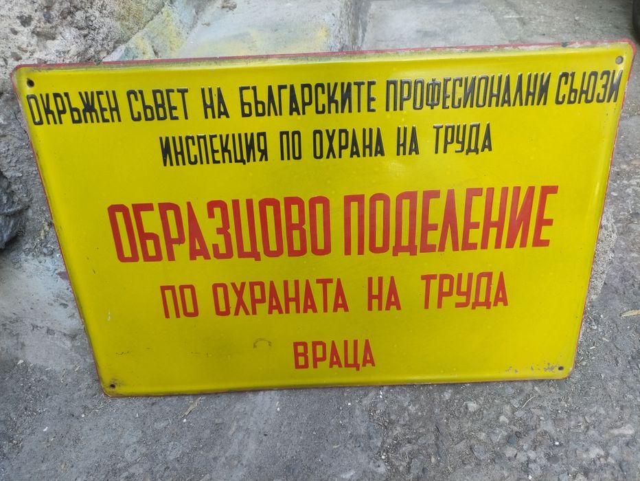 Стара емайлирана табела