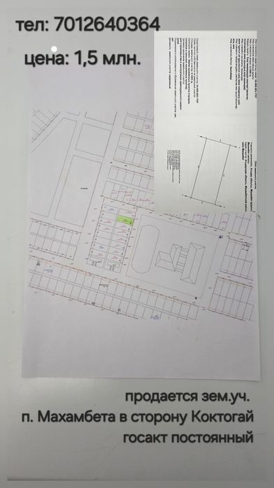 Продажа зем.участка пос. Махамбет