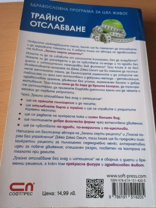 Трайно отслабване - Джей Джей Смит