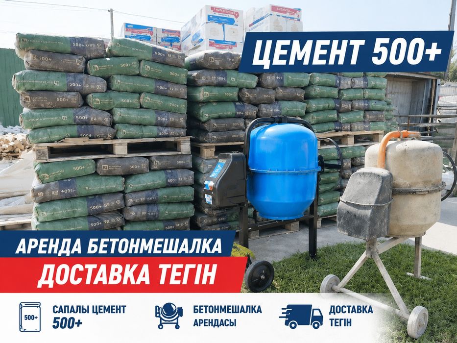 Цемент 500+, 450, Бетонмешалка 260л, 240л