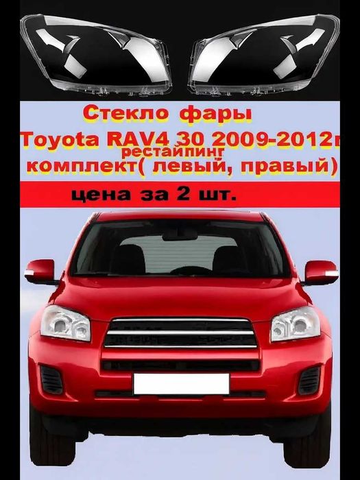 Стекло фары Toyota RAV4 30/ 2009г.-2012г. рест.