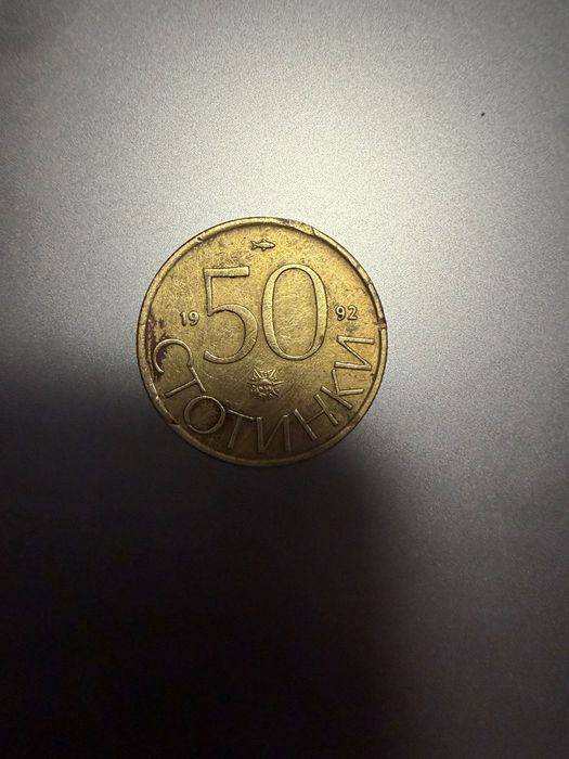 50 ст. от 1992 г.