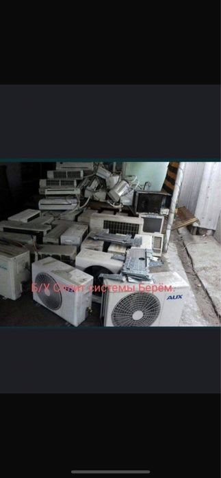 Прием кондицанеры САМОВЫВОЗ