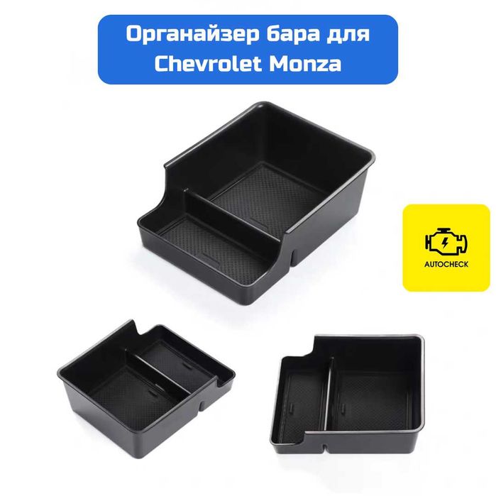 Органайзер бара для Chevrolet Monza от «Autocheck.Shop»