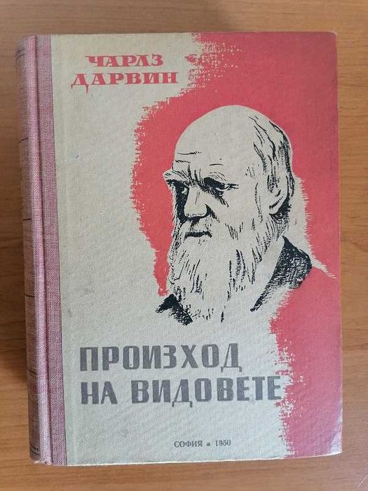 Произход на видовете, Чарлз Дарвин, 1950 г., 751 стр., твърди корици