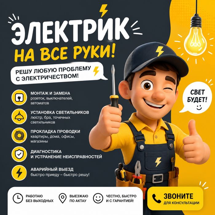 Услуги электрика в Актау