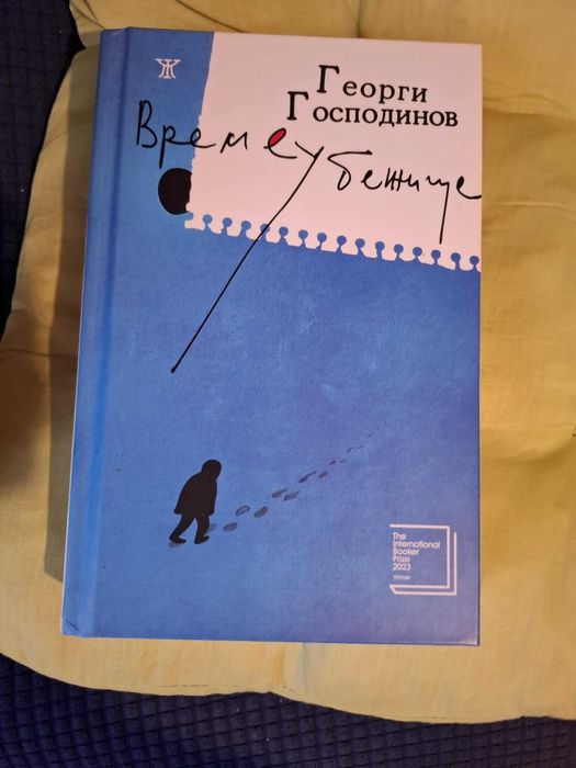 Георги Господинов - Времеубежище