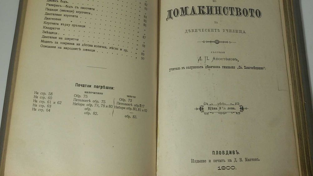 Старинна книга за шиене и домакинстване 1908 г