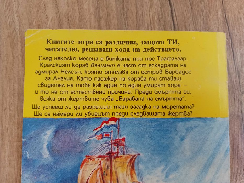 Барабан на Смъртта - Алан Шарп - книга-игра