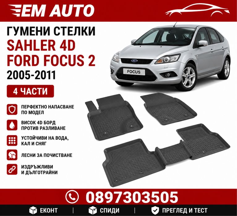 Гумени стелки SAHLER 4D за Ford Focus 2 (2005-2011) – комплект 4 части