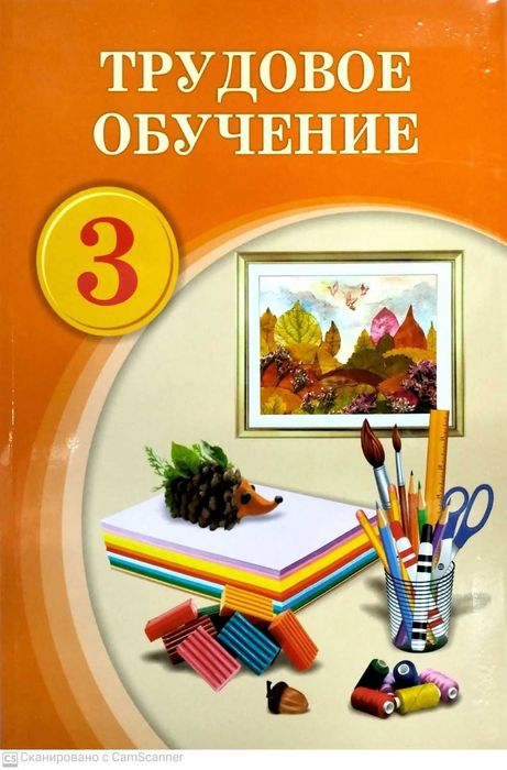 3 класс Трудовое обучение Учебник