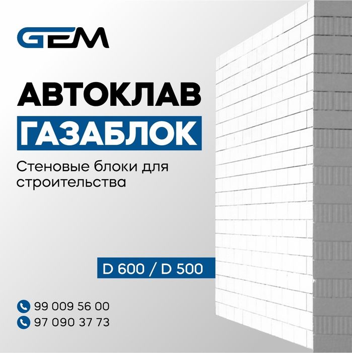 Газоблок (Автоклав) завод