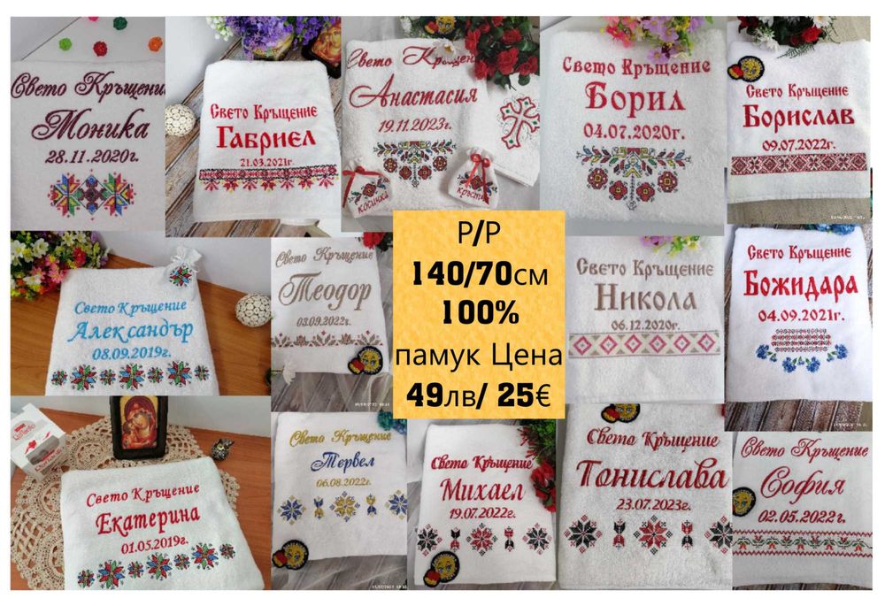 Хавлия /кърпа/за кръщене с шевица. Бродирана хавлиена кърпа