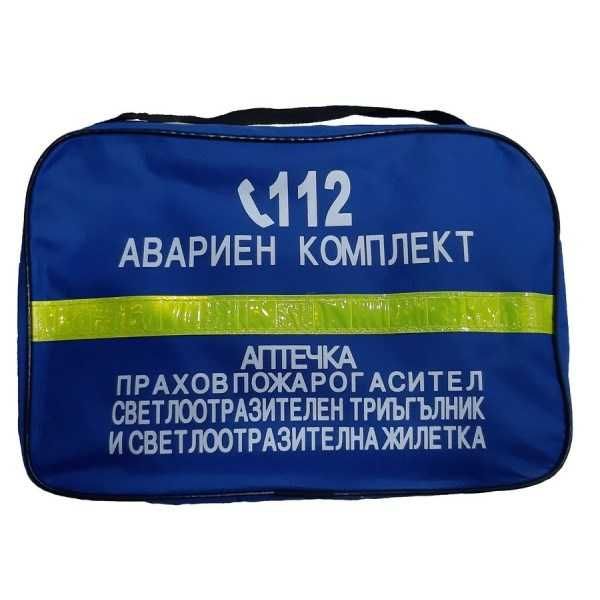 Авариен комплект за автомобил/автоаптечка