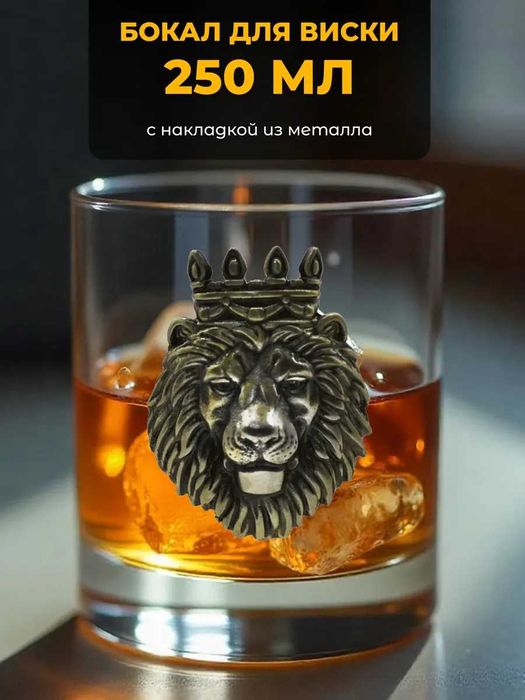 Подарочный бокал для виски "Лев" (250 мл.)