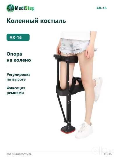 Коленный костыль AX-16