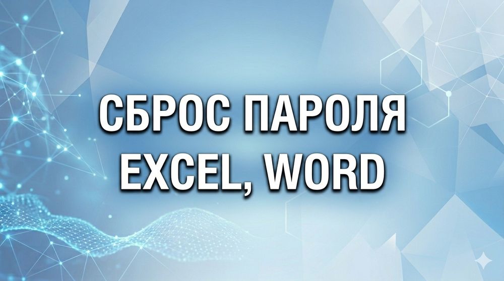 Сброс/смена пароля файлом EXCEL, WORD и т.п
