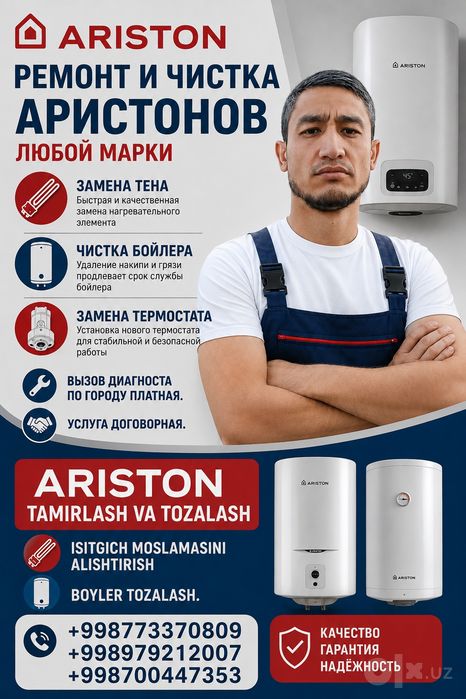 Ремонт и чистка Аристонов любой марки. 
Замена тена 
Чистка бойлера 
З