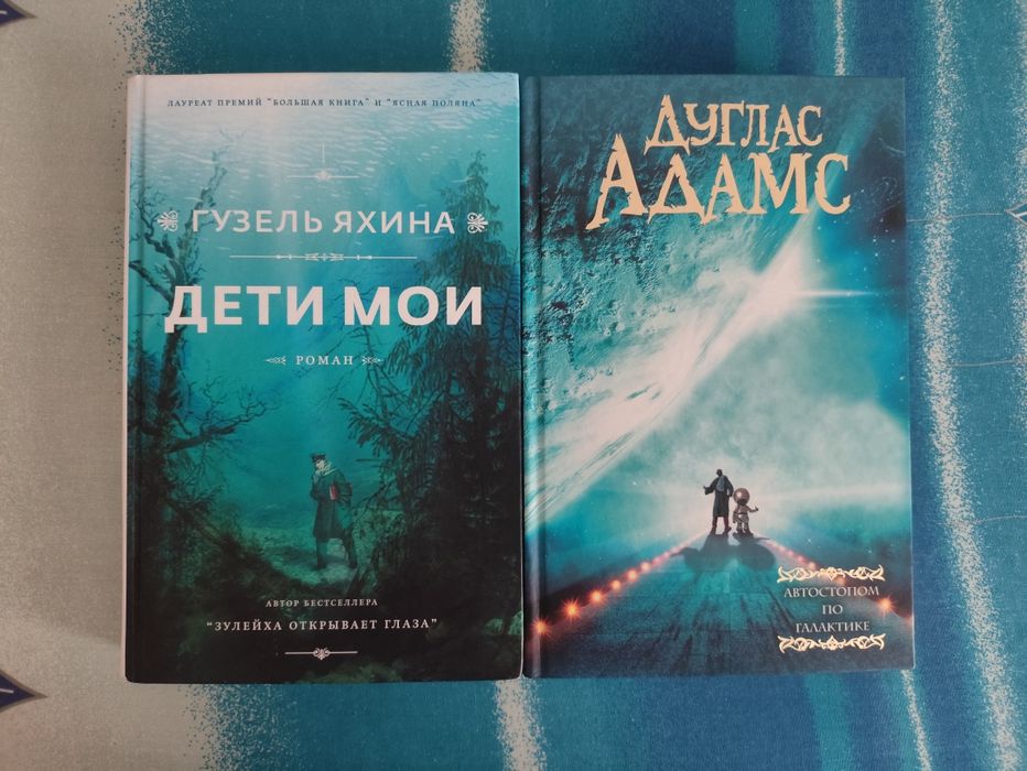 Продаю книги "Дети мои" Г.Яхина и "Автостопом по галактике" Д.Адамс