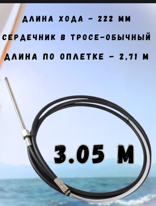 Рулевой трос 10 футов