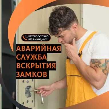 Открыть дверь. Вскрытие квартир, авто, гаражей, сейфов. Выезд 24/7
