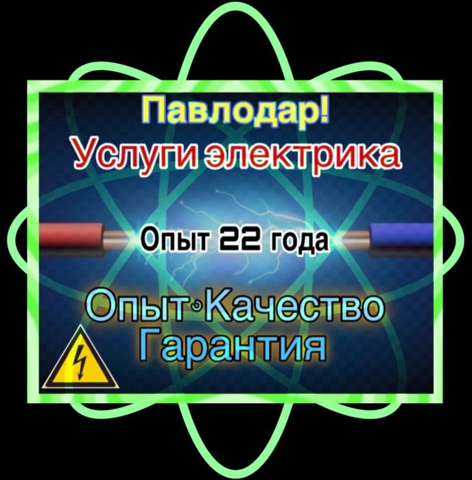 Услуги электрика в Павлодаре