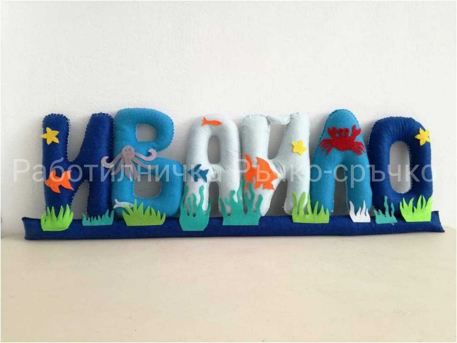 Ръчна изработка на буквички и имена от филц - индивидуални поръчки