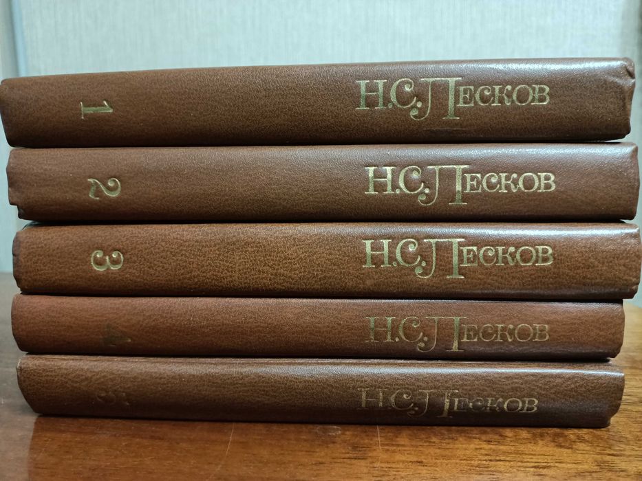 Книги: 5-томник Лескова