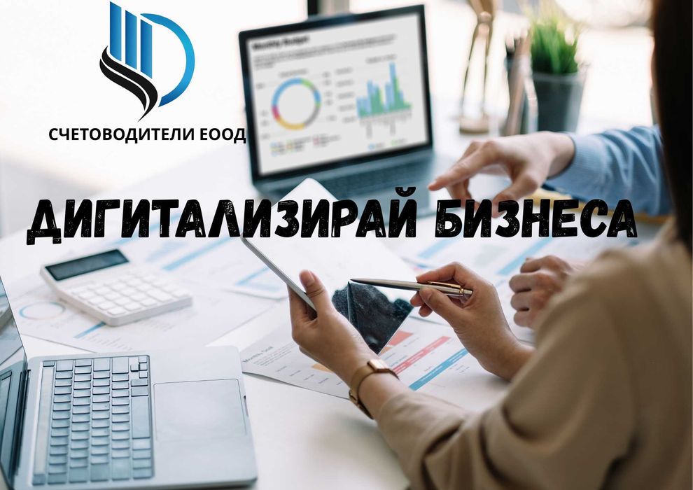 1 БЕЗПЛАТЕН МЕСЕЦ СЧЕТОВОДСТВО | Счетоводител София – Център