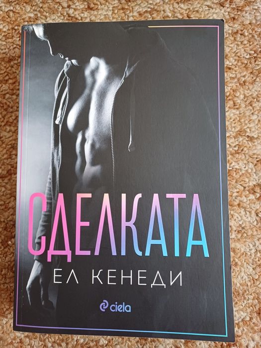 Книги - Ускорение, Сделката