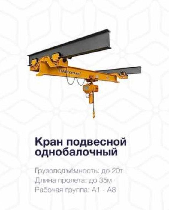 кран подвесной однобалочый