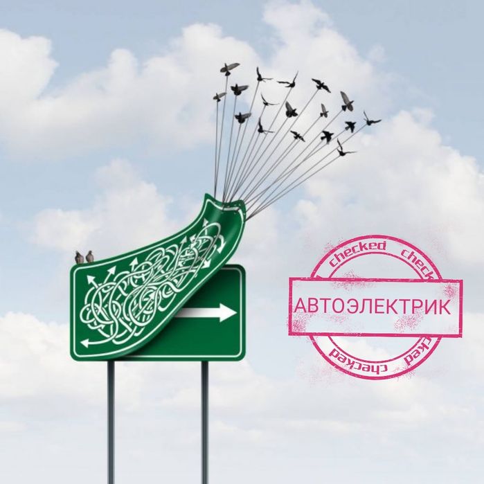 Автоэлектрик Диогностика