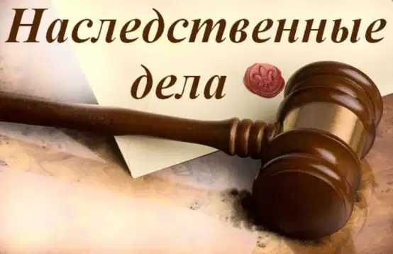 Адвокат по наследственным делам/Мерос ишлари бўйича адвокат