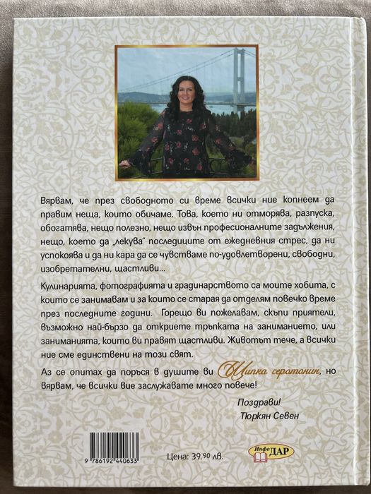 Книга “Щипка Серотонин” от Тюркян Севен