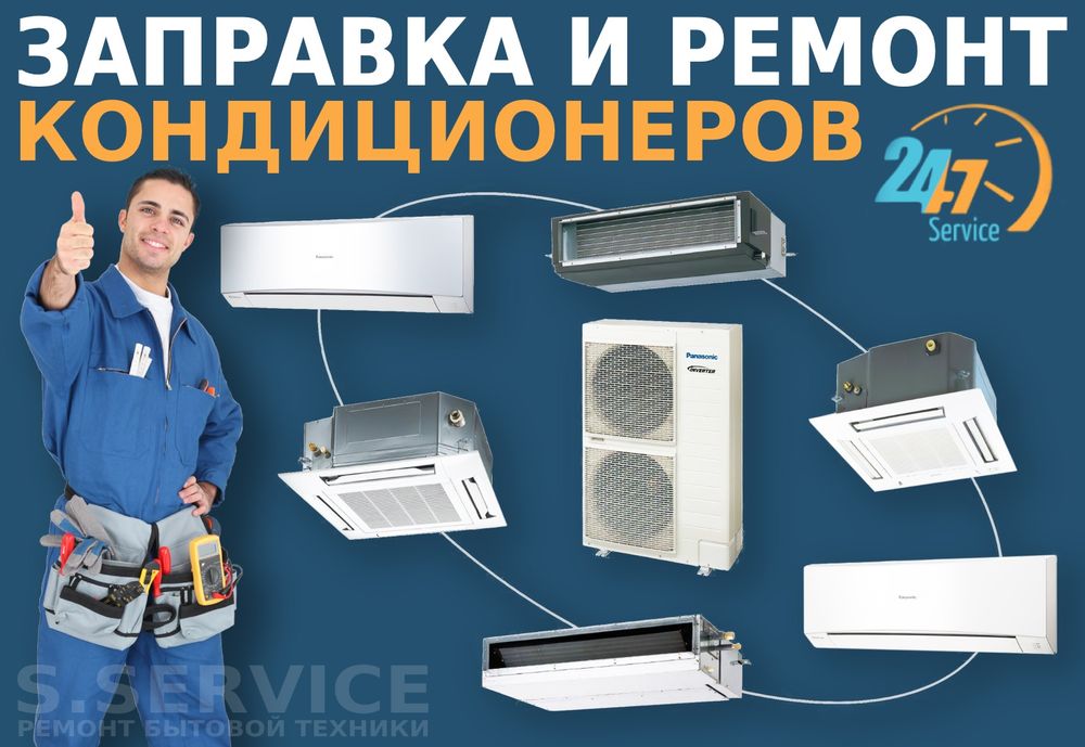 Ремонт кондиционеров чистка и заправка, бытовые, ПОЛУПРОМ