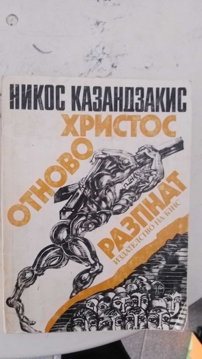 Христос отново разпнат - Никос Казандзакис