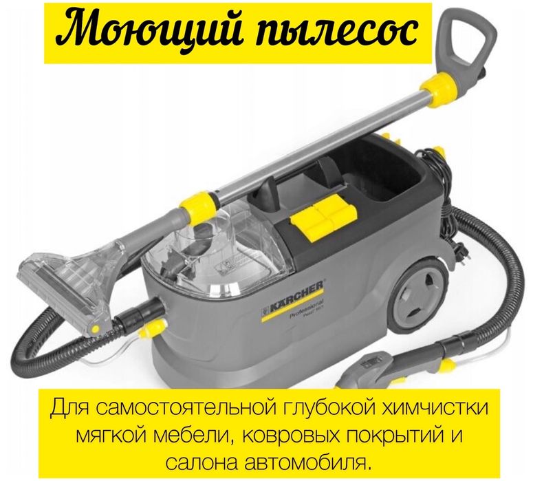 Моющий пылесос Karcher