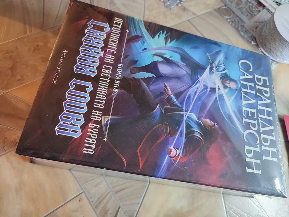 Сияйни слива - Брандън Сандърсън - Летописите на светлината на бурята