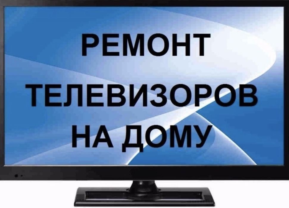 Ремонт Телевизоров