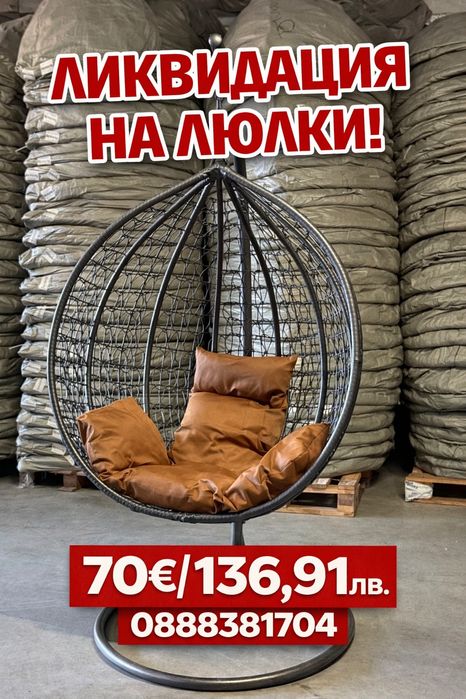 Супер ЦЕНА-70€/136.91лв. Градинска люлка тип яйце